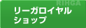 リーガロイヤルショップ