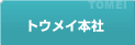 トウメイ本社