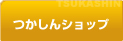 つかしんショップ