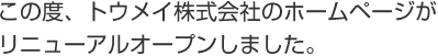リニューアル