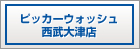 �s�b�J�[�E�H�b�V��������ÓX
