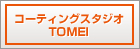 �R�[�e�B���O�X�^�W�ITOMEI