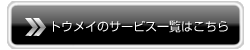サービス一覧はこちら
