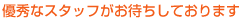 �D�G�ȃX�^�b�t�����҂����Ă���܂�