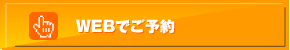WEBでご予約