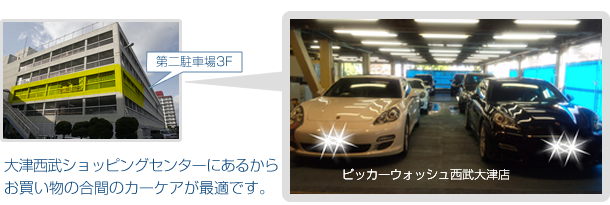 お買い物の合間のカーケアが最適です