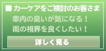 各種カーケア