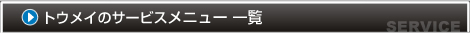 トウメイのサービス