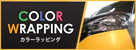 カラーラッピング