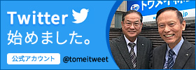 株式会社トウメイの公式twitter始めました。