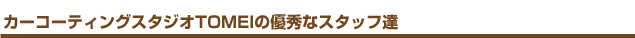 �R�[�e�B���O�X�^�W�ITOMEI�̗D�G�ȃX�^�b�t�B